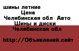 шины летние r 16 205 55   › Цена ­ 5 000 - Челябинская обл. Авто » Шины и диски   . Челябинская обл.